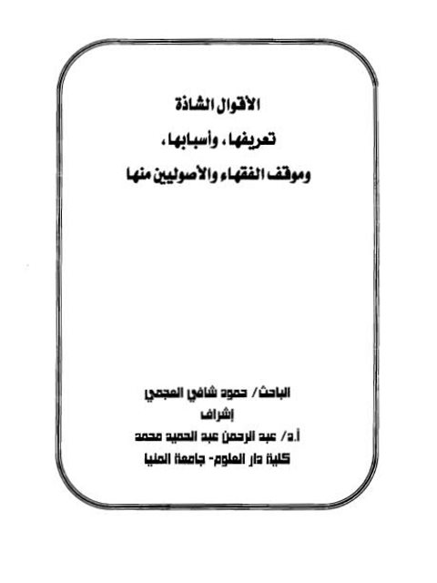 تحميل كتاب الأقوال الشاذة تعريفها وأسبابها وموقف الفقهاء والأصوليين منها ل حمود شافي العجمي PDF