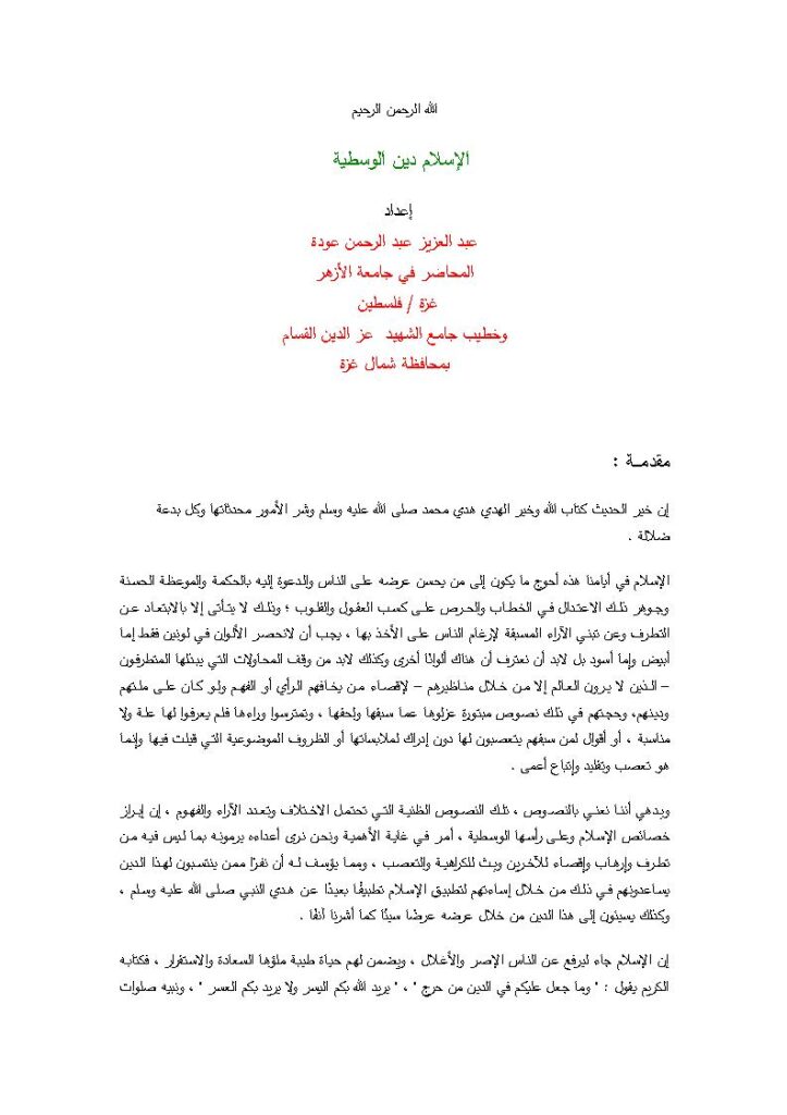 تحميل كتاب الإسلام دين الوسطية PDF عبد العزيز عبد الرحمن عودة
