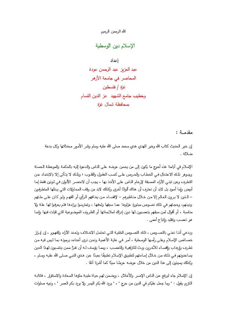 تحميل كتاب الإسلام دين الوسطية PDF عبد العزيز عبد الرحمن عودة