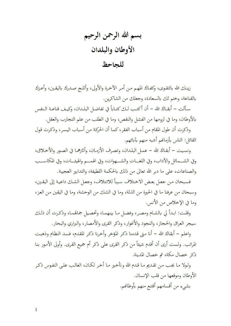 تحميل كتاب الأوطان والبلدان للجاحظ PDF الجاحظ