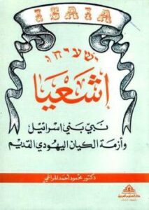 تحميل كتاب إشعيا نبي بني إسرائيل وأزمة الكيان اليهودي القديم لمحمد أحمد المراغي PDF