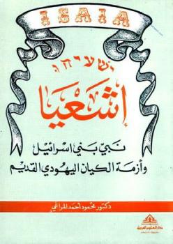 تحميل كتاب إشعيا نبي بني إسرائيل وأزمة الكيان اليهودي القديم لمحمد أحمد المراغي PDF