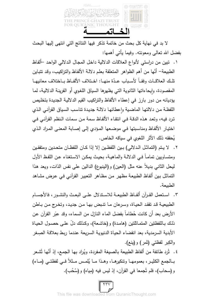 تحميل كتاب العلاقات الدلالية بين ألفاظ الطبيعة في القرآن الكريم PDF آلان سمين مجيد زنكَنة نسخة سلسة