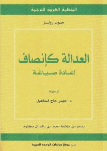 تحميل كتاب العدالة كإنصاف إعادة صياغة ل جون رولز PDF جون رولز