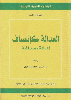 تحميل كتاب العدالة كإنصاف إعادة صياغة ل جون رولز PDF جون رولز
