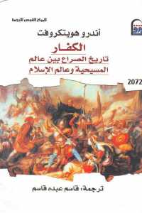 تحميل كتاب الكفار : تاريخ الصراع بين عالم المسيحية وعالم الإسلام PDF