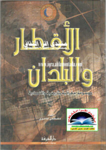 تحميل كتاب الأقطار والبلدان موسوعة جغرافية وتاريخية واقتصادية لدول العالم كافة (ط دار المعرفة / الطبعة الثانية 2007م) ل مصطفى فاخوري PDF