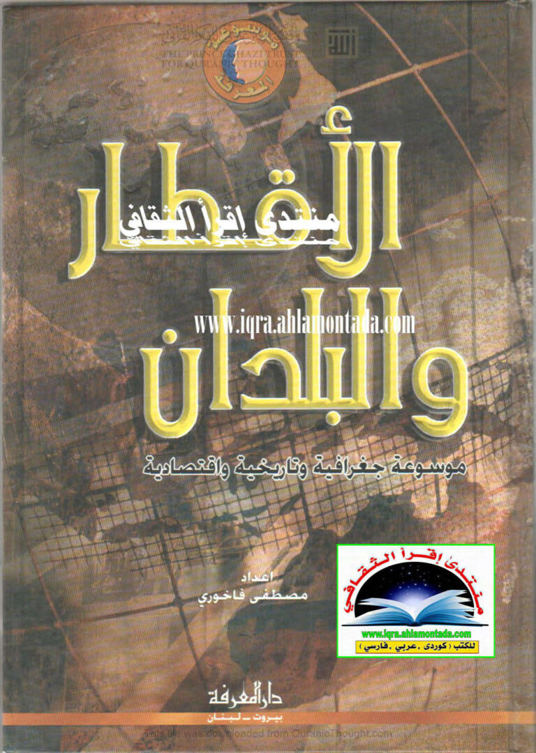 تحميل كتاب الأقطار والبلدان موسوعة جغرافية وتاريخية واقتصادية لدول العالم كافة (ط دار المعرفة / الطبعة الثانية 2007م) ل مصطفى فاخوري PDF