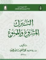 تحميل كتاب التبرك المشروع والممنوع PDF محمد صفوت نور الدين