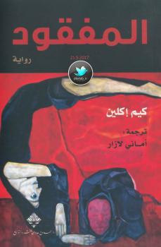 تحميل كتاب المفقود PDF كيم إكلين