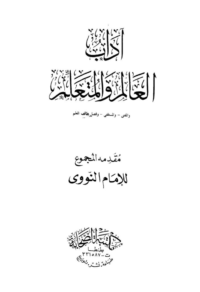تحميل كتاب آداب العالم والمتعلم والمفتي والمستفتي وفضل طلب العلم مقدمة المجموع ل يحي بن شرف الدين النووي أبو زكريا محي الدين PDF يحيى بن شرف الدين النووي أبو زكريا محي الدين