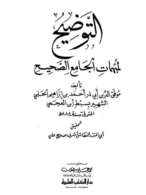 تحميل كتاب التوضيح لمبهمات الجامع الصحيح ل موفق الدين أبو ذر أحمد بن إبراهيم الحلبي سبط ابن العجمي PDF