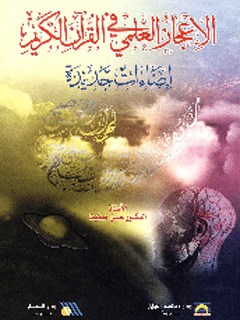 تحميل كتاب الاعجاز العلمي في القرآن الكريم PDF حسن حطيط