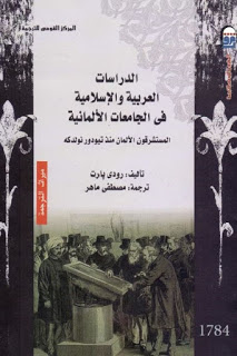 تحميل كتاب الدراسات العربية والإسلامية في الجامعات الألمانية لـ رودي بارت PDF