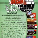 تحميل كتاب الثورات العربية PDF مجلة السياسة الدولية