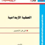 تحميل كتاب العملية الإبداعية فى فن التصوير PDF شاكر عبد الحميد