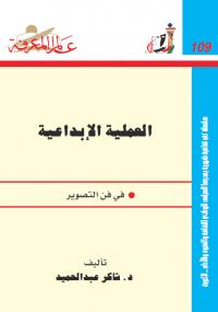 تحميل كتاب العملية الإبداعية فى فن التصوير PDF شاكر عبد الحميد