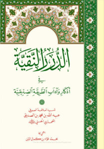 تحميل كتاب الدرر النقية في أذكار وآداب الطريقة الصديقية (الطبعة الأولى 2020م) لعبد الله بن محمد بن الصديق الغماري PDF