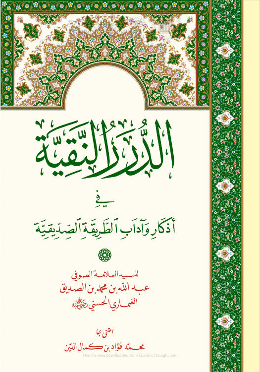 تحميل كتاب الدرر النقية في أذكار وآداب الطريقة الصديقية (الطبعة الأولى 2020م) لعبد الله بن محمد بن الصديق الغماري PDF