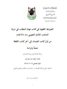 تحميل كتاب الضوابط الفقهية في كتاب نهاية المطلب في دراسة المذهب للإمام الجويني من أول كتاب الضمان الى آخر كتاب اللقطة جمعا ودراسة ل رفيف بنت نبيل أمير PDF رفيف بنت نبيل أمير