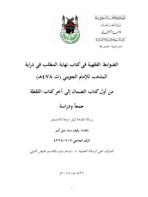 تحميل كتاب الضوابط الفقهية في كتاب نهاية المطلب في دراسة المذهب للإمام الجويني من أول كتاب الضمان الى آخر كتاب اللقطة جمعا ودراسة ل رفيف بنت نبيل أمير PDF رفيف بنت نبيل أمير