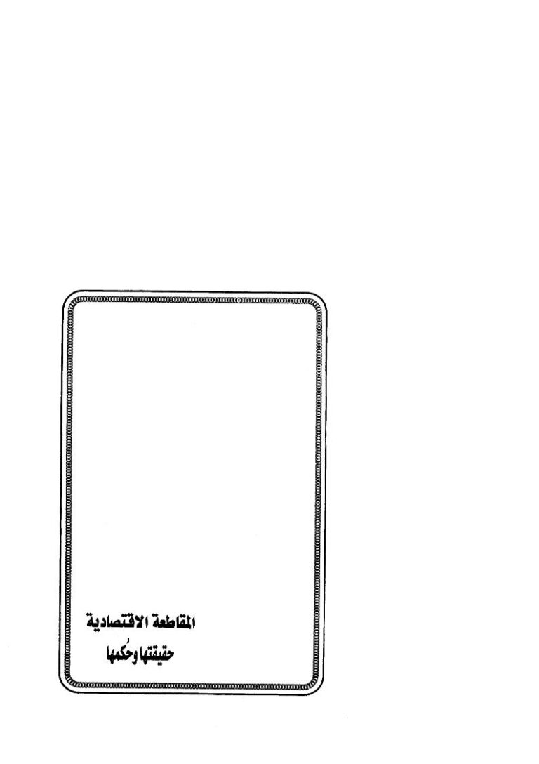 تحميل كتاب المقاطعة الإقتصادية حقيقتها وحكمها ل خالد بن عبد الله الشمراني PDF نسخة مضغوطة