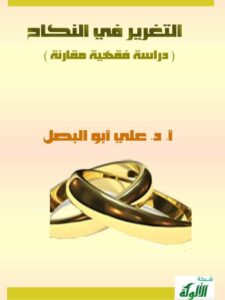 تحميل كتاب التغرير في النكاح دراسة فقهية مقارنة علي أبو البصل PDF