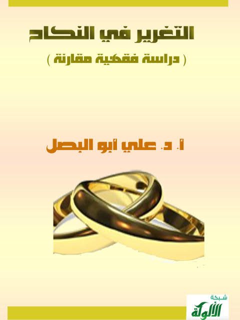 تحميل كتاب التغرير في النكاح دراسة فقهية مقارنة علي أبو البصل PDF