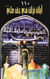 تحميل كتاب 110 آيات نزلت في حق علي عليه السلام PDF محمود مراد الحائري