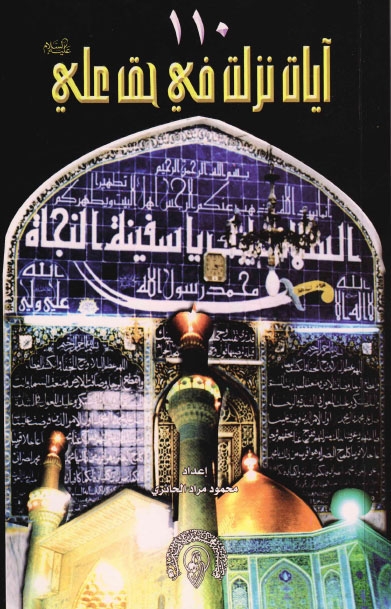 تحميل كتاب 110 آيات نزلت في حق علي عليه السلام PDF محمود مراد الحائري