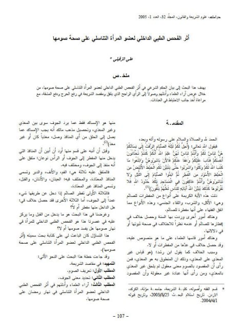 تحميل كتاب أثر الفحص الطبي الداخلي لعضو المرأة التناسلي على صحة صومها لعلي الزقيلي PDF