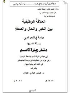تحميل كتاب العلاقة الوظيفية بين الخبر والحال والصفة لمنذر زيارة قاسم PDF