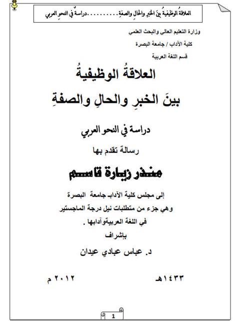 تحميل كتاب العلاقة الوظيفية بين الخبر والحال والصفة لمنذر زيارة قاسم PDF