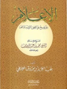 تحميل كتاب الإعلام بتوضيح نواقض الإسلام لشيخ الإسلام محمد بن عبد الوهاب PDF محمد بن عبد الوهاب