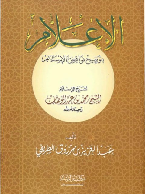 تحميل كتاب الإعلام بتوضيح نواقض الإسلام لشيخ الإسلام محمد بن عبد الوهاب PDF محمد بن عبد الوهاب