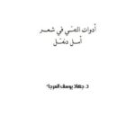 تحميل كتاب ادوات النفي في شعر أمل دنقل PDF جهاد يوسف المرجا