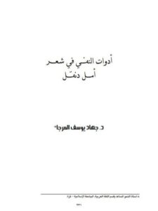 تحميل كتاب ادوات النفي في شعر أمل دنقل PDF جهاد يوسف المرجا