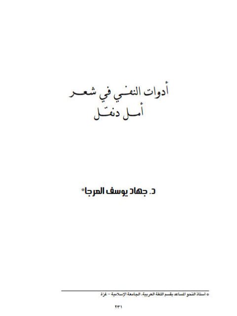 تحميل كتاب ادوات النفي في شعر أمل دنقل PDF جهاد يوسف المرجا