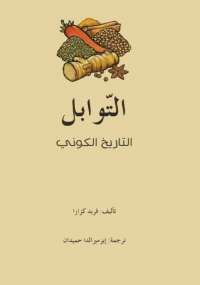 تحميل كتاب التوابل .. التاريخ الكوني PDF فريد كزارا
