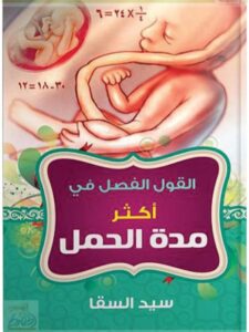 تحميل كتاب القول الفصل في أكثر مدة الحمل PDF سيد السقا