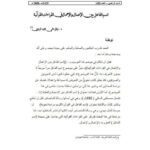 تحميل كتاب التمييز وتطبيقاته في صحيح البخاري PDF فؤاد طه طلافحه