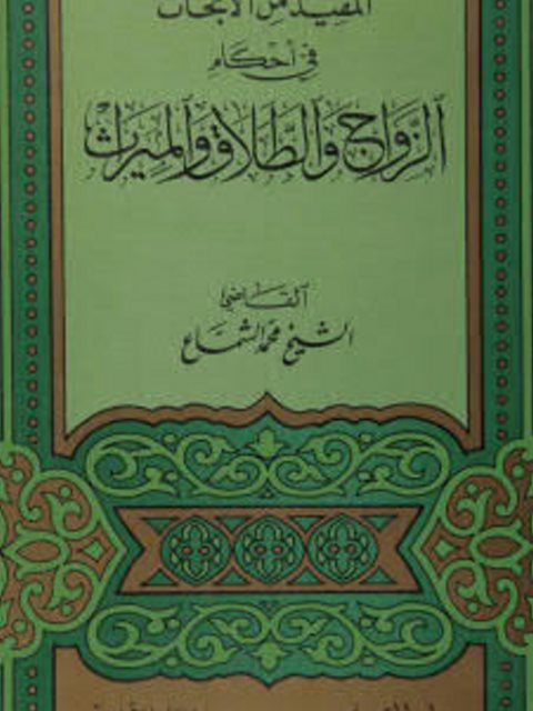 تحميل كتاب المفيد من الأبحاث في أحكام الزواج والطلاق والميراث PDF محمد الشماع طبعة جديدة