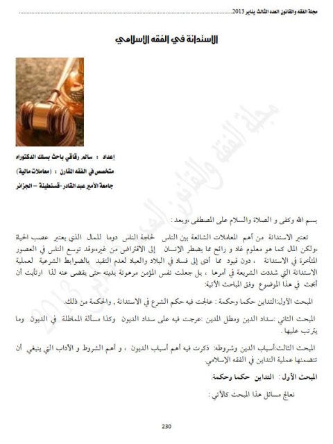 تحميل كتاب الاستدانة في الفقه الإسلامي PDF سالم رقاقي