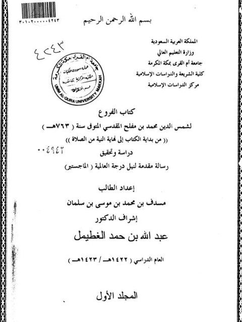 تحميل كتاب الفروع لشمس الدين أبي عبد الله محمد بن مفلح المقدسي PDF شمس الدين أبي عبد الله محمد بن مفلح المقدسي
