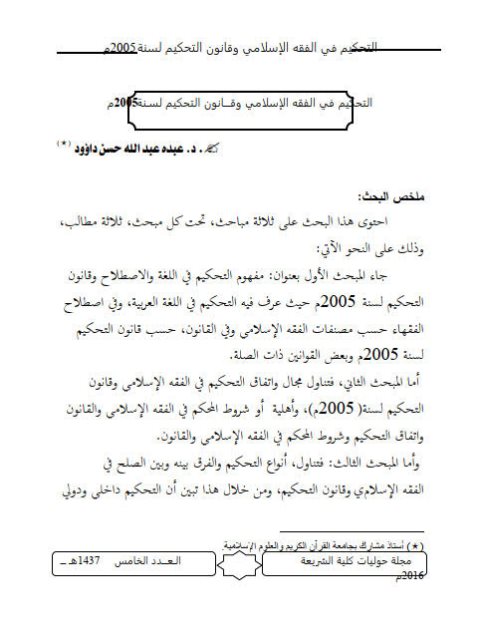 تحميل كتاب التحكيم في الفقه الإسلامي وقانون التحكيم لسنة 2005م لعبده عبد الله حسن داوود PDF