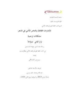 تحميل كتاب الإشارات الثقافية والتناص الأدبي في الشعر مشكلات ترجمية نزار قباني نموذجا ريم ويس الشيشكلي PDF