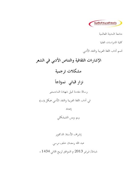 تحميل كتاب الإشارات الثقافية والتناص الأدبي في الشعر مشكلات ترجمية نزار قباني نموذجا ريم ويس الشيشكلي PDF