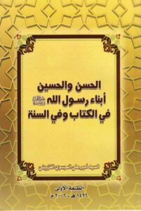 تحميل كتاب الحسن والحسين ابناء رسول الله صلى الله عليه واله في الكتاب وفي السنة PDF السيد امير علي الموسوي القزويني