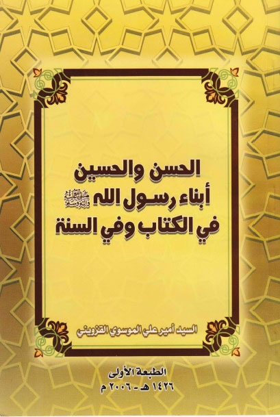 تحميل كتاب الحسن والحسين ابناء رسول الله صلى الله عليه واله في الكتاب وفي السنة PDF السيد امير علي الموسوي القزويني