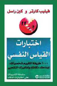 تحميل كتاب اختبارات القياس النفسي PDF